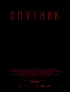 Спутник (2020)