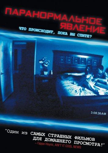 Паранормальное явление: все части